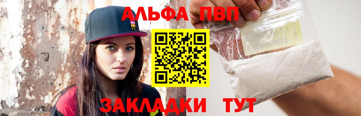A PVP кристаллы  А ПВП VHQ  Alfa_PVP  Заволжье  Alfa_PVP VHQ  купить наркотик  Вход с VPN 