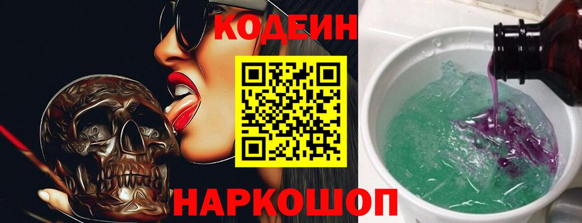 Codein напиток Lean (лин) Заволжье