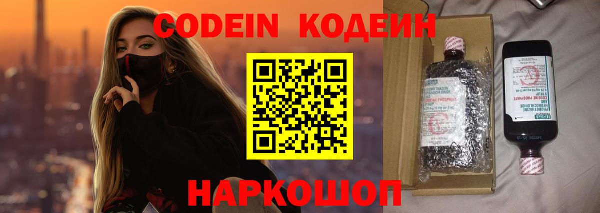 Заволжье  Кодеин Purple Drank  Codein напиток Lean (лин)  Вход с VPN 